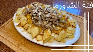 فتة الشاورما وسر نكهة المحلات بطريقة وطعم رهيب  وصفات للعيد #شاورما #شاورما_تركية  #شاورما_عربي