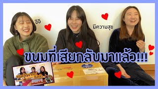 😉💝ขนมที่เสียกลับมาแล้ว!!!