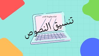 سلسلة الوورد | تنسيق النصوص | الدرس 6 #office #word #معلومة