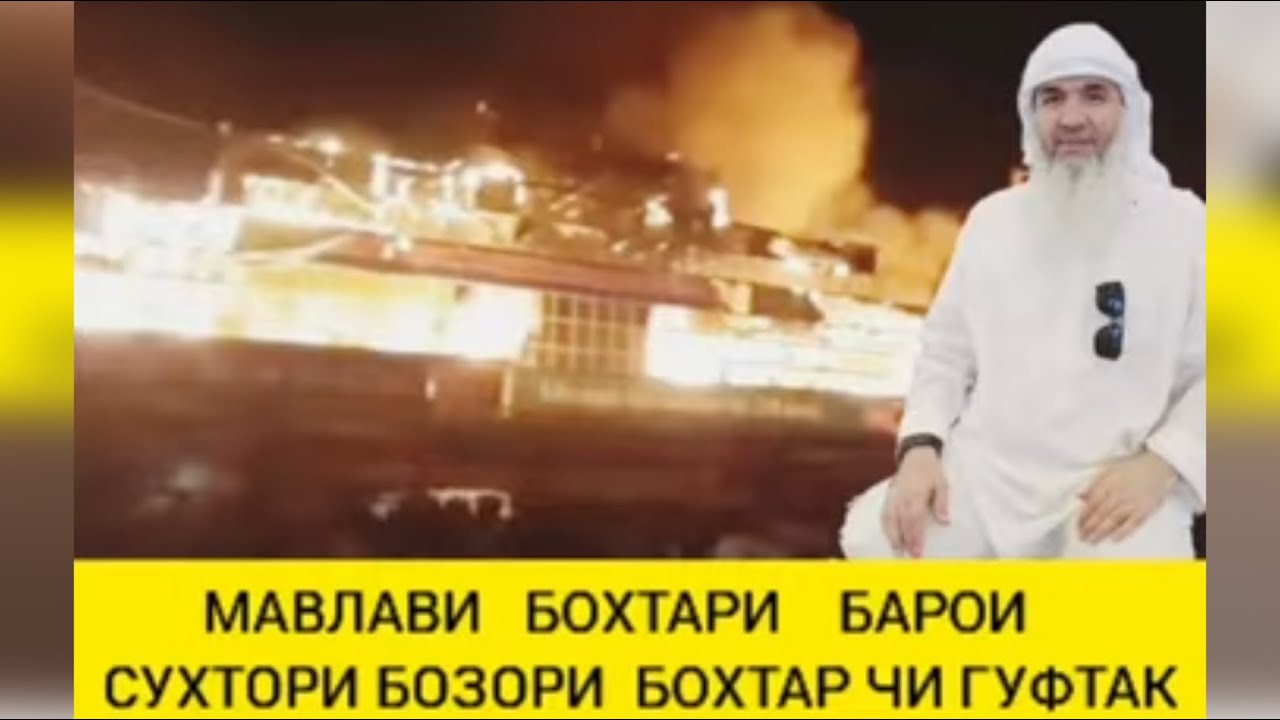 БОЗОРИ БОХТАР СУХТ МАВЛАВИ БОХТАРИ ЧИ ГУФТ mavlavi bokhtari
