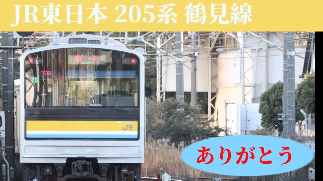 鉄道PV】 ありがとう JR東日本鶴見線205系 - YouTube