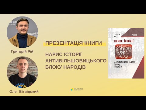 За лаштунками антибільшовицького блоку