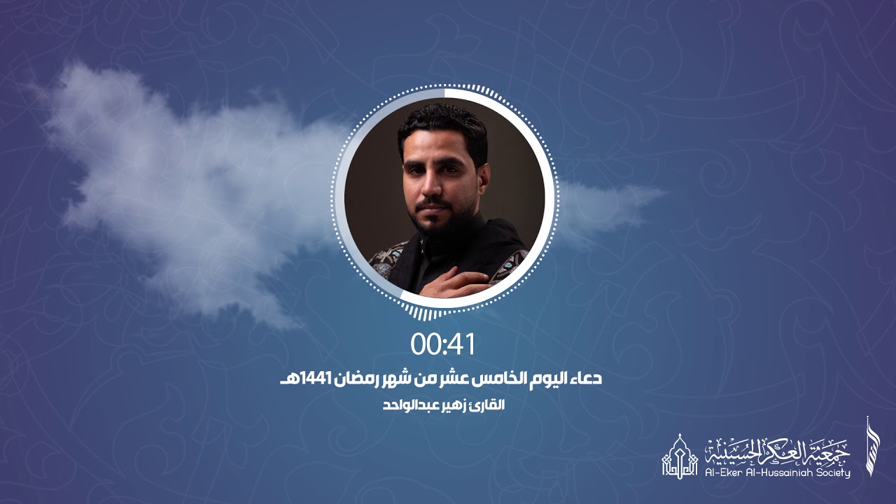 015 أدعية رمضانية - دعاء اليوم .الخامس عشر. من شهر رمضان - جمعية العكر الحسينية