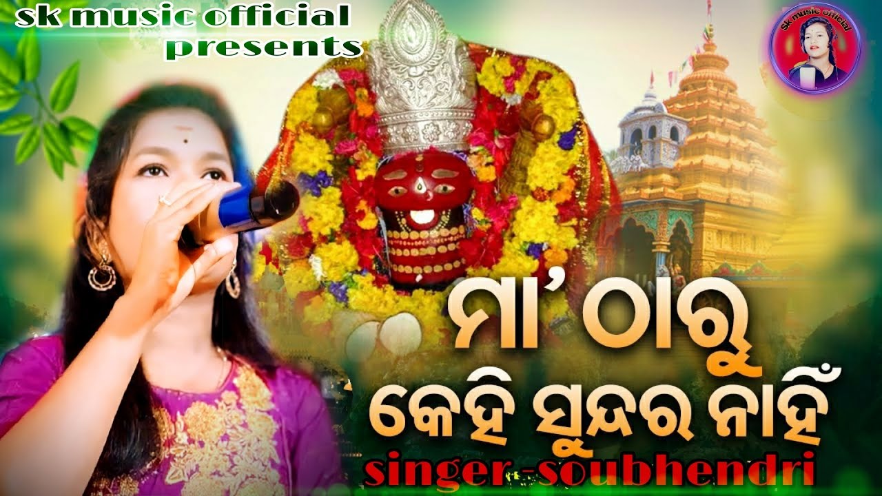 ମାଆ ଠାରୁ କେହି ସୁନ୍ଦର୍ ନାହିଁ||କଣ୍ଠ - ସୌଭେନ୍ଦ୍ରି|| ଓଡ଼ିଆ ଭାବର ଭଜନ |||ଜୟ ମା ଶାରଳା ||ଜୟ ଶ୍ରୀଜଗନ୍ନାଥ🙏🏻