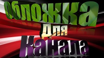 Обложка для канала с помощью Sony Vegas Pro 13 и Aurora 3D Animation Maker