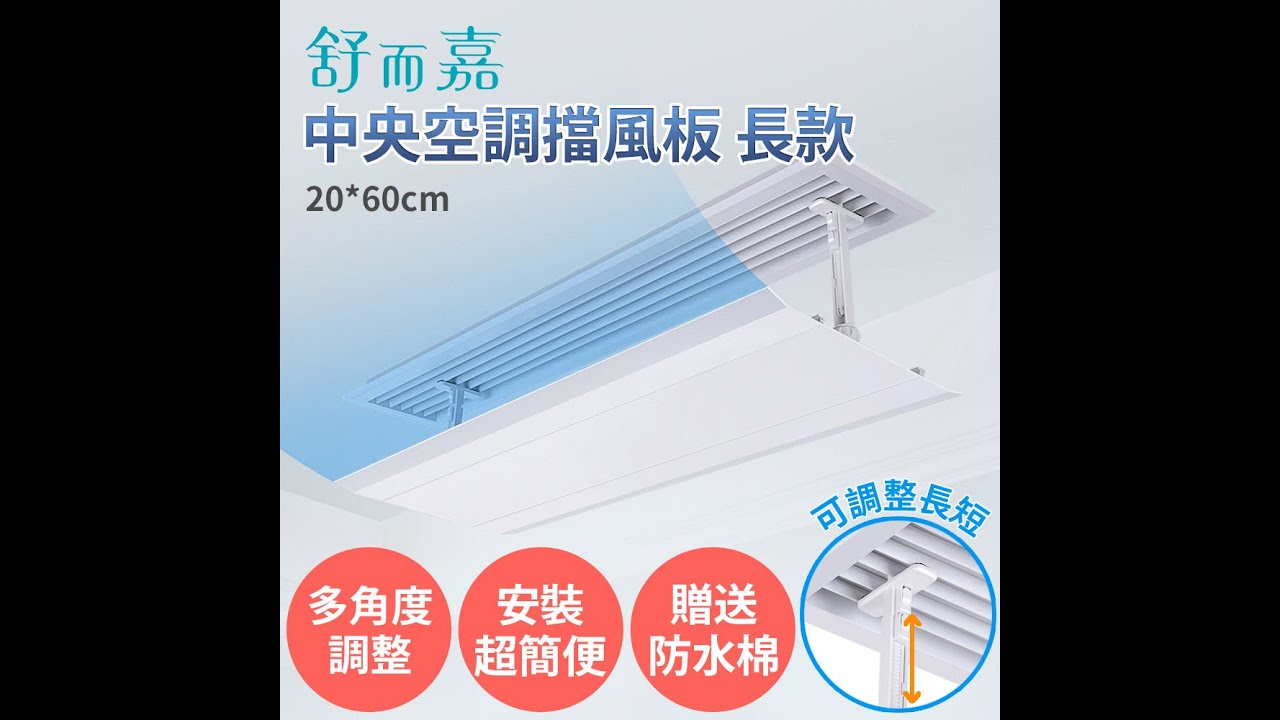 舒而嘉 中央空調擋風板 長款