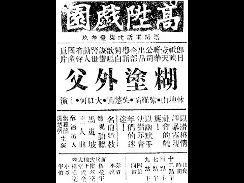 紫羅蘭《懷人曲》，中華民國念四年影畫戲《糊塗外父》插曲。