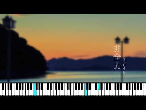 非全力/ STU48 (ピアノソロ)