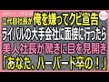 【感動する話・総集編】二代目社長が俺を嫌ってクビ宣告。ライバルの大手企業に面接に行くと美人社長が驚いて「あなた、ハーバードを卒業した伝説の…！」【いい話・スカッと・スカッとする話・朗読】
