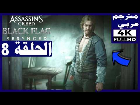 تختيم لعبة: أساسنز كريد 4 بلاك فلاغ ريسينكد -الحلقة8 القضاء على السفينة الأسطورية Assassin's Creed