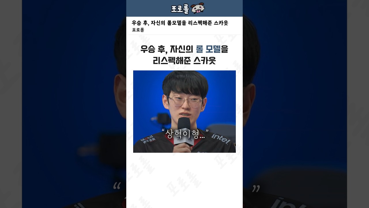 우승 후, 자신의 롤모델을 리스펙해준 스카웃