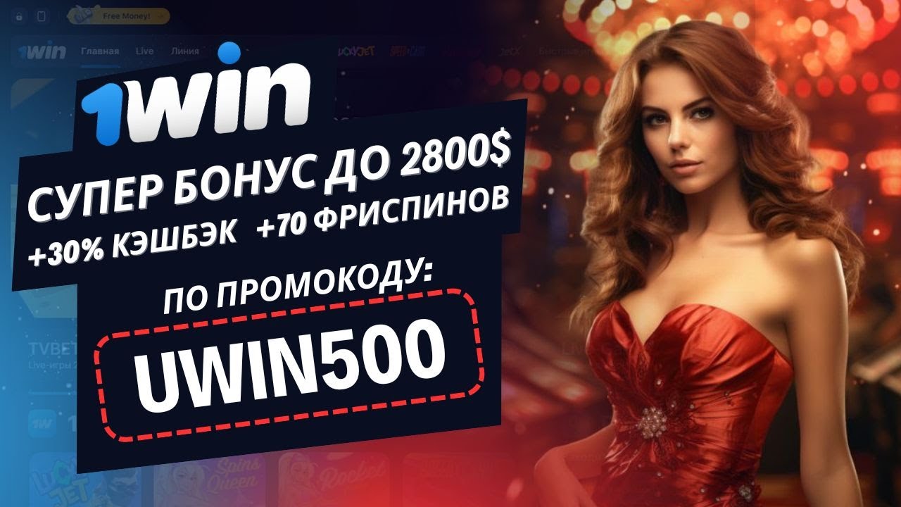 1WIN ПРОМОКОД: UWIN500 🔥 ЛУЧШИЙ БОНУС 🔥 1вин рабочий промокод | 1Win регистрация