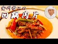 安川哲二作　回鍋肉片　李錦記調味料recipe