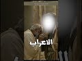 أعرابي أقسم أنه سيحاسب الله حوار أبكى النبي ﷺ وهز حملة العرش
