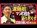 【独占・遠藤航】マンチェスター・シティとの大一番、躍動した一戦に何を感じたのか