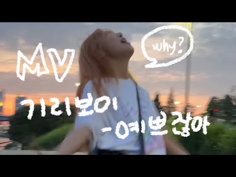 그니까 왜 예뻐가지고그래