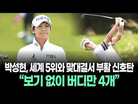 “보기 없이 버디만 4개”…<strong>박성현</strong>, 세계 5위와 맞대결서 부활 신호탄