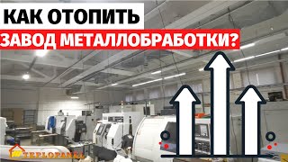 Отопить завод металлообработки и как выглядит потолочная система отопления нового поколения?