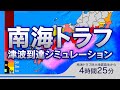 【全5ケース】南海トラフ巨大地震 津波到達シミュレーション