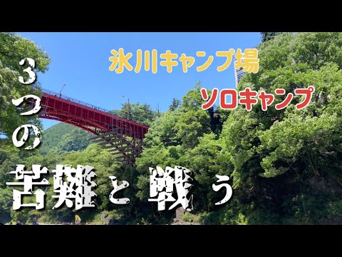 【ソロキャンプ】氷川キャンプ場・40℃超え！6月なのに暑過ぎる🥵まさか、キャンプ場が急坂の下なんて・・・。