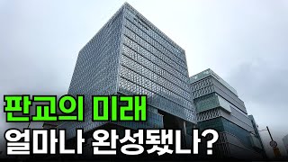제2판교테크노밸리, 얼마나 완성됐나? 직접 가봤습니다