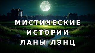 видео: Мистические истории Ланы Лэнц картинка: Мистические истории Ланы Лэнц