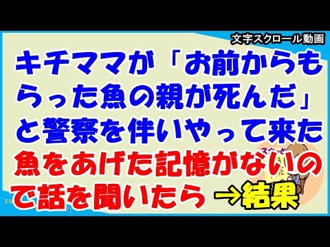 【スカッとする話 キチママ】キチママが「お前からもらった魚で親が死んだ」と警察をつれてやって来た。私はキチママに魚をあげた覚えがない。話を聞いていくと・・・（スカッとティータイム）