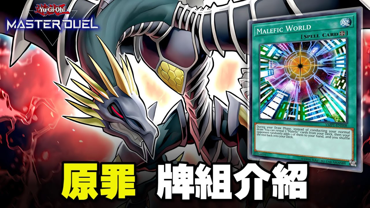 能一個打三個主角的BOSS所使用的牌組有多強? 『原罪』（SIN / Malefic）《遊戲王 Master Duel》【小宇】