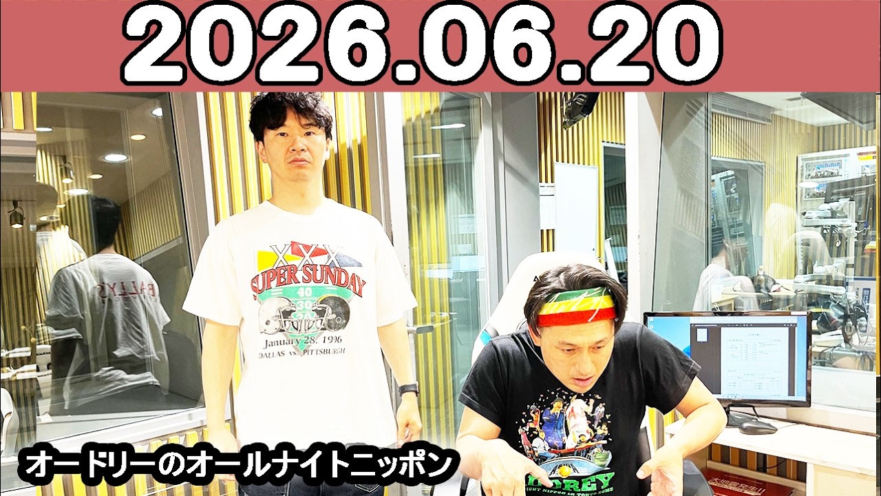 さよならオードリー オードリーのオールナイトニッポン (若林正恭/春日俊彰) 2026年06月20