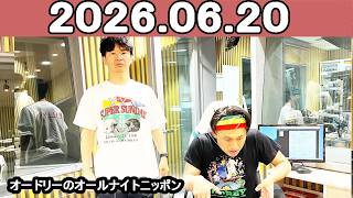 オードリーのオールナイトニッポン (若林正恭/春日俊彰) 2026年06月20