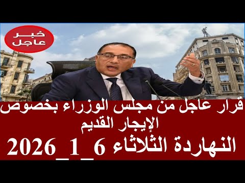 أول قرار حكومي في 2026 عن الإيجار القديم مهلة جديدة ورسالة طمأنة للمستأجرين