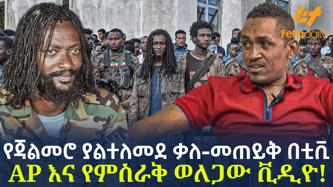 Ethiopia - የጃልመሮ ያልተለመደ ቃለ-መጠይቅ በቲቪ   AP እና የምስራቅ ወለጋው ቪዲዮ!