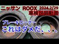 このブレーキローターではもうだめです、、、ニッサンルークス車検説明2024.2/29