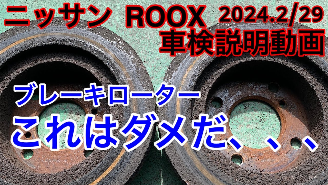 このブレーキローターではもうだめです、、、ニッサンルークス車検説明2024.2/29