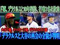 ドジャースはレッズからデラクルーズと10年契約を結び、2人の主力打者を電撃的に放出しました！打順は大谷が1番、タッカーが2番、デラクルーズが3番に再編されました！デラクルーズと大谷の再会の全貌が明らか