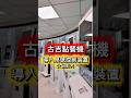 解決餐廳重複桌號登錄問題!古吉「桌號控制裝置」讓出餐更有序!