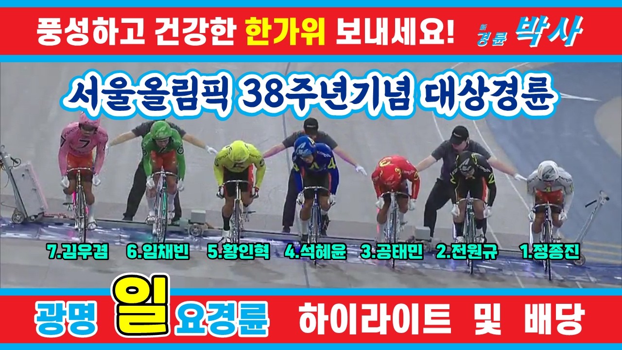 9월 20일 일요경륜 하이라이트 - 경륜예상지 신경륜 박사