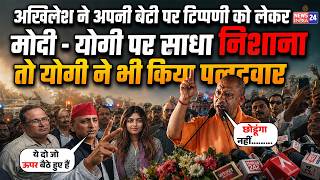 CM Yogi VS Akhilesh Yadav - बेटी पर टिप्पणी को लेकर Modi Yogi पर भड़के अखिलेश, तो योगी ने किया पलटवार