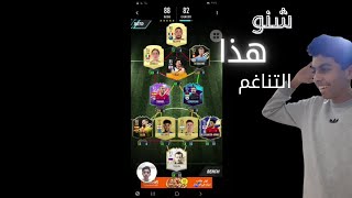 | فوت درافت FiFa 21 | افضل تشكيلة متناغمة في FiFa 21