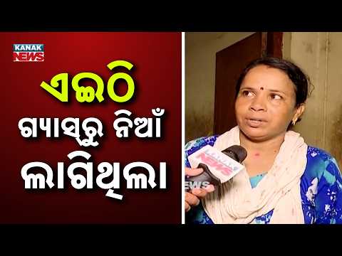 ଏଇଠି ଗ୍ୟାସ୍‌ରୁ ନିଆଁ ଲାଗିଥିଲା MKCG Hostel Fire | Did a Gas Stove Trigger the Fire During Cooking?