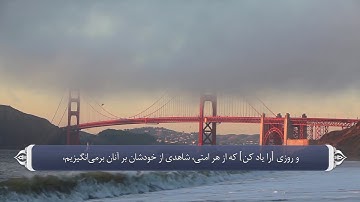 بعثت پیامبر و تأیید رسالتش - آیه 89 سوره نحل