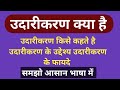 उदारीकरण क्या है | उदारीकरण किसे कहते है | udarikaran kya hai