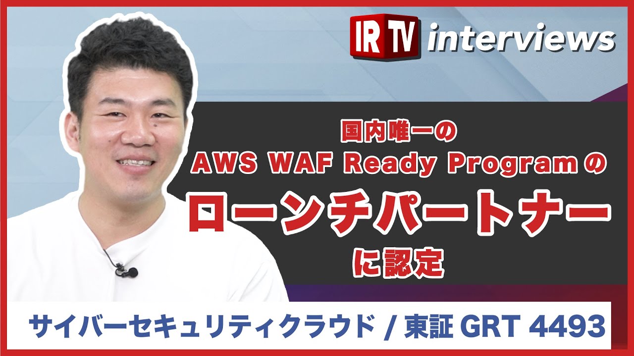 【IRTV 4493】サイバーセキュリティクラウド/国内唯一のAWS WAF Ready Programのローンチパートナーに認定