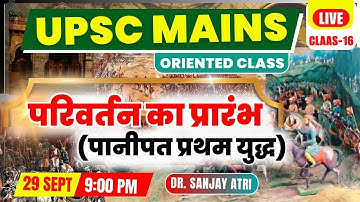 #UPSC MAINS ORIENTED CLASS | The Beginning of Change (First Battle of Panipat) | Dr. Sanjay Atri