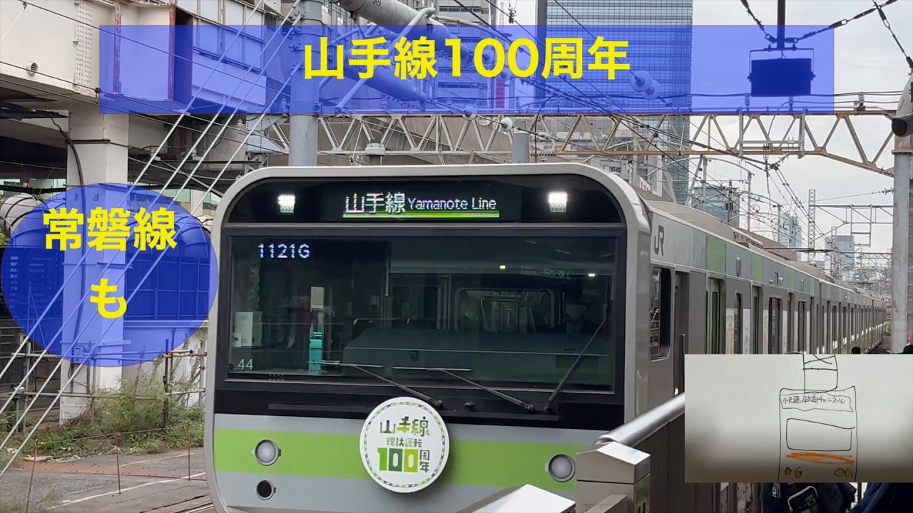 山手線100周年の電車と常磐線など