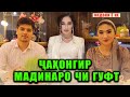 ЧАХОНГИР МАДИНА АКНАЗАРОВАРО ЧИ ГУФТ ! МЕДОНИ Ё НЕ