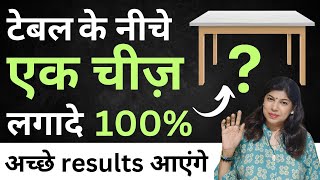 100% अच्छे results आएंगे अगर टेबल के नीचे एक चीज़ लगादे तो