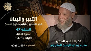 47 || التدبر والبيان / سورة البقرة | الآيات 112-114 // د.محمد المغراوي يحاوره د.خالد السلطان