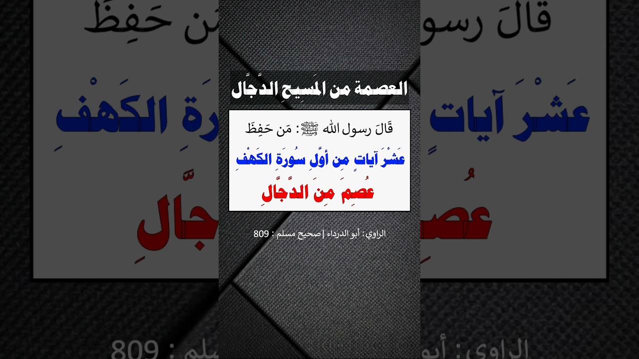 العصمة من المَسيح الدَّجَّال - الشيخ عبد الرزاق البدر