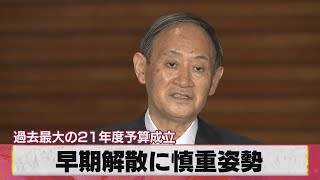 早期解散に慎重姿勢 過去最大の来年度予算成立（2021年3月26日）